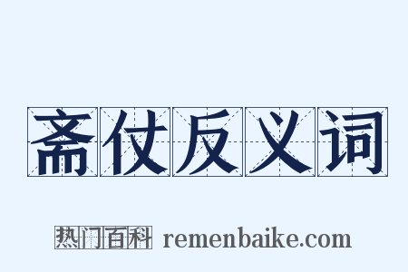斋仗反义词是什么意思的图片